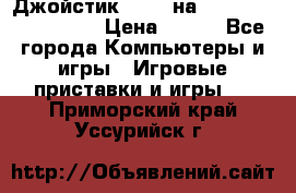 Джойстик oxion на Sony PlayStation 3 › Цена ­ 900 - Все города Компьютеры и игры » Игровые приставки и игры   . Приморский край,Уссурийск г.